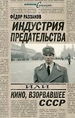 Индустрия предательства, или Кино, взорвавшее СССР - 0