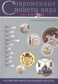 Современные монеты мира Июль-декабрь 2009 (мРосРМИзДрМет)