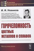 Горячеломкость цветных металлов и сплавов - 0