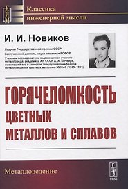 Горячеломкость цветных металлов и сплавов