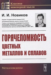 Горячеломкость цветных металлов и сплавов