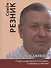 Дороги к менеджменту: о себе и окружавших меня людях, о времени и событиях - 0