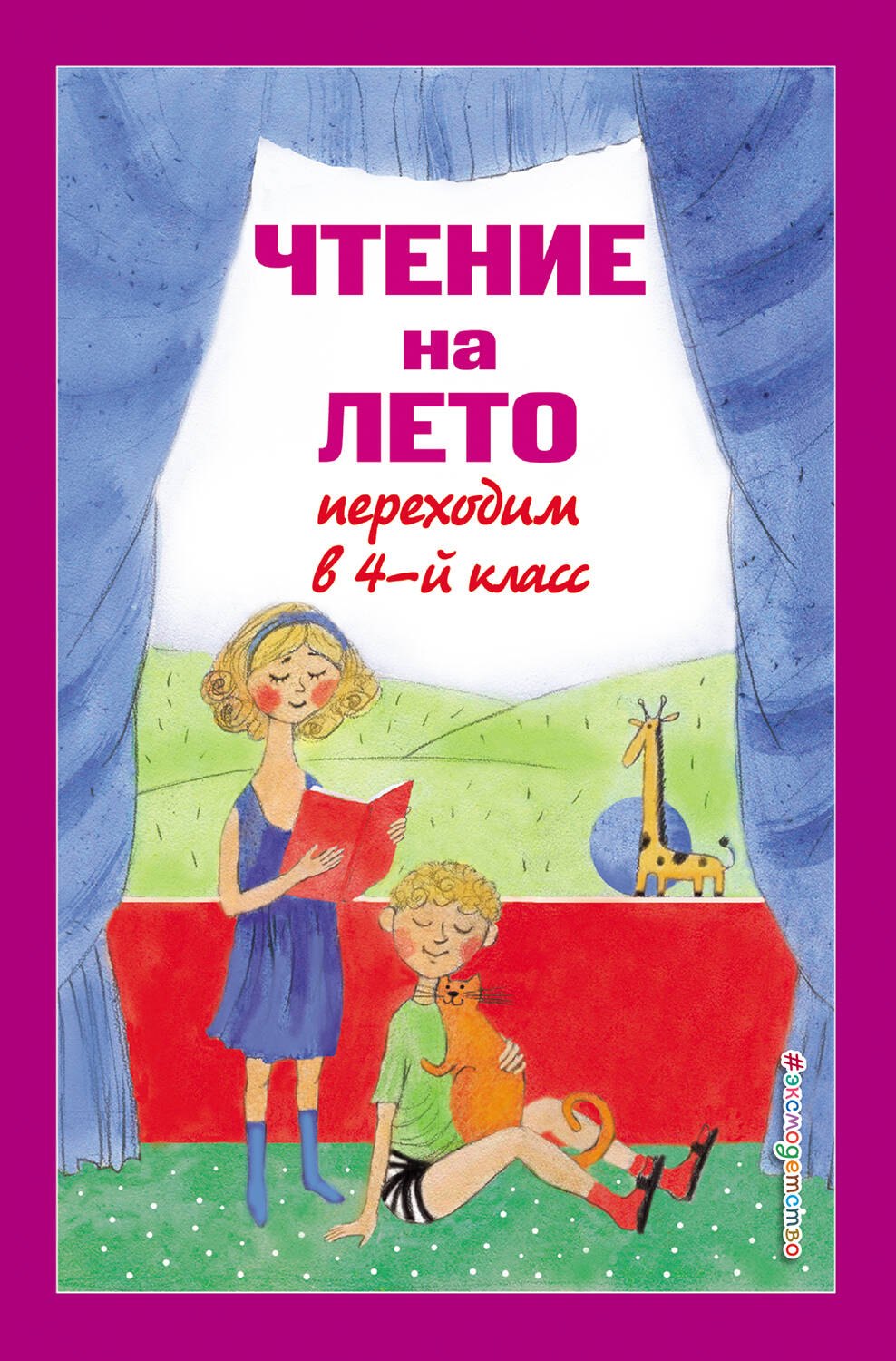 

Чтение на лето. Переходим в 4-й класс