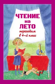 Чтение на лето. Переходим в 4-й класс