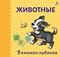 Животные. 9 книжек-кубиков - 1