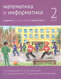 Математика и информатика. 2 класс. Задачник. В шести частях. Шестая часть