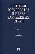 История государства и права зарубежных стран