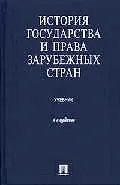 История государства и права зарубежных стран