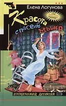 Красота спасет мымр