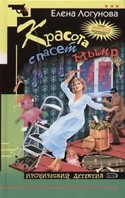 Красота спасет мымр