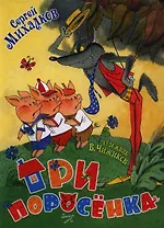 Три поросёнка