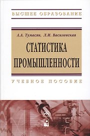 Статистика промышленности: Учебное пособие