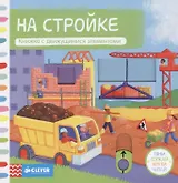 На стройке. Книжка с движущимися элементами
