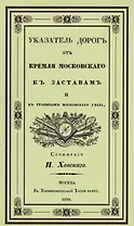 Указатель дорог от Кремля Московского к заставам и границам Московского уезда