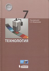 Технология. 7 класс. Учебник