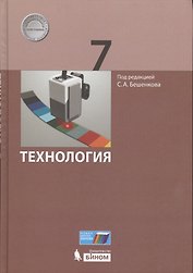 Технология. 7 класс. Учебник