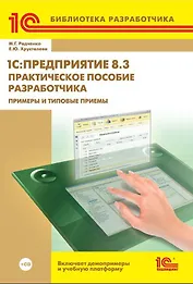 1С:Предприятие 8.3. Практическое пособие разработчика. Примеры и типовые приемы (+CD)