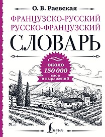 Французско-русский русско-французский словарь: около 150 000 слов