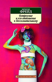 Остроумие и его отношение к бессознательному