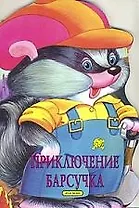 Приключения барсучка
