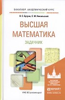 Высшая математика. задачник. учебное пособие для академического бакалавриата
