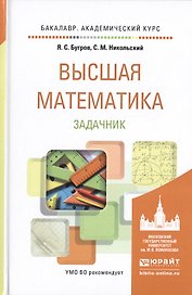 Высшая математика. задачник. учебное пособие для академического бакалавриата