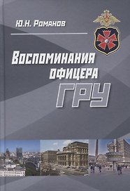 Воспоминания офицера ГРУ (Романов)