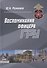 Воспоминания офицера ГРУ (Романов) - 0