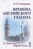 Времена английского глагола / Изд.стереотип.