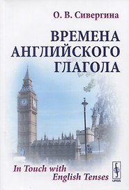 Времена английского глагола / Изд.стереотип.