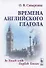 Времена английского глагола / Изд.стереотип. - 0