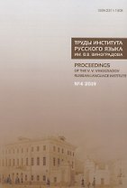 Труды Института русского языка им. В.В. Виноградова №4 2019. Грамматические процессы и системы в синхронии