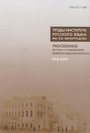 Труды Института русского языка им. В.В. Виноградова №4 2019. Грамматические процессы и системы в синхронии