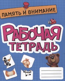 РАБОЧАЯ ТЕТРАДЬ эконом. ПАМЯТЬ И ВНИМАНИЕ