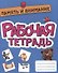 РАБОЧАЯ ТЕТРАДЬ эконом. ПАМЯТЬ И ВНИМАНИЕ - 0