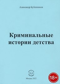 Криминальные истории детства