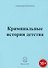 Криминальные истории детства - 0