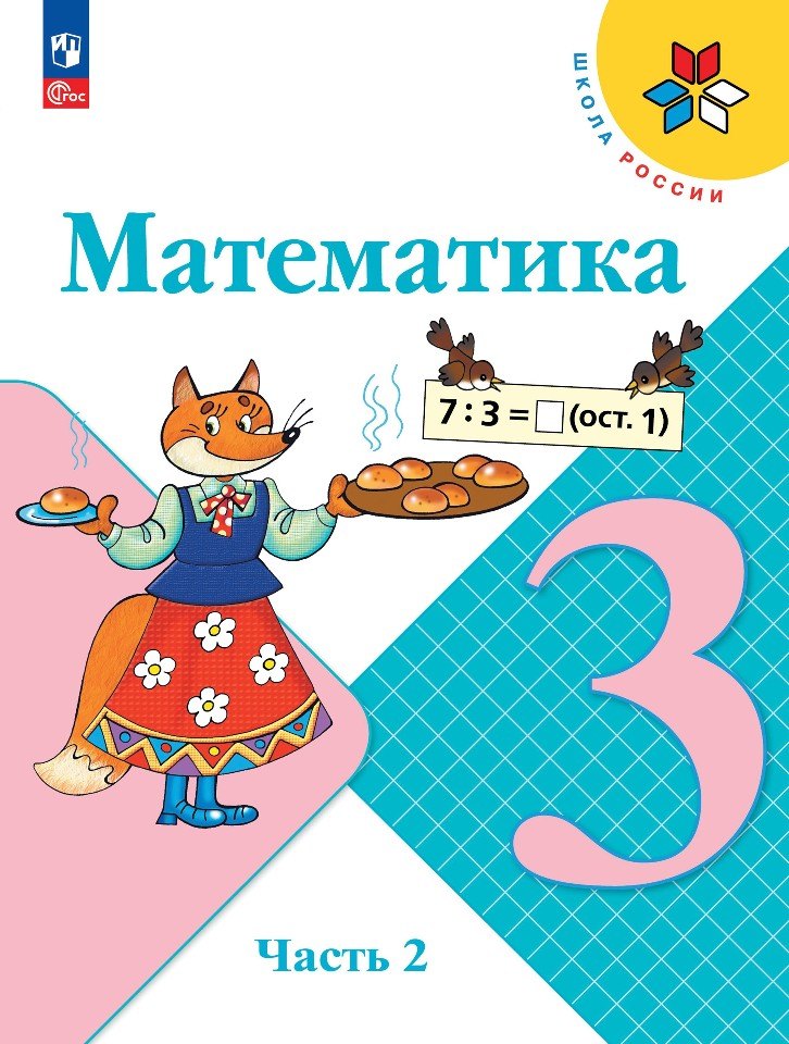 

Математика. 3 класс. Учебник. В двух частях. Часть 2
