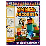 Учусь рисовать. Герои подземелья