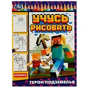 Учусь рисовать. Герои подземелья
