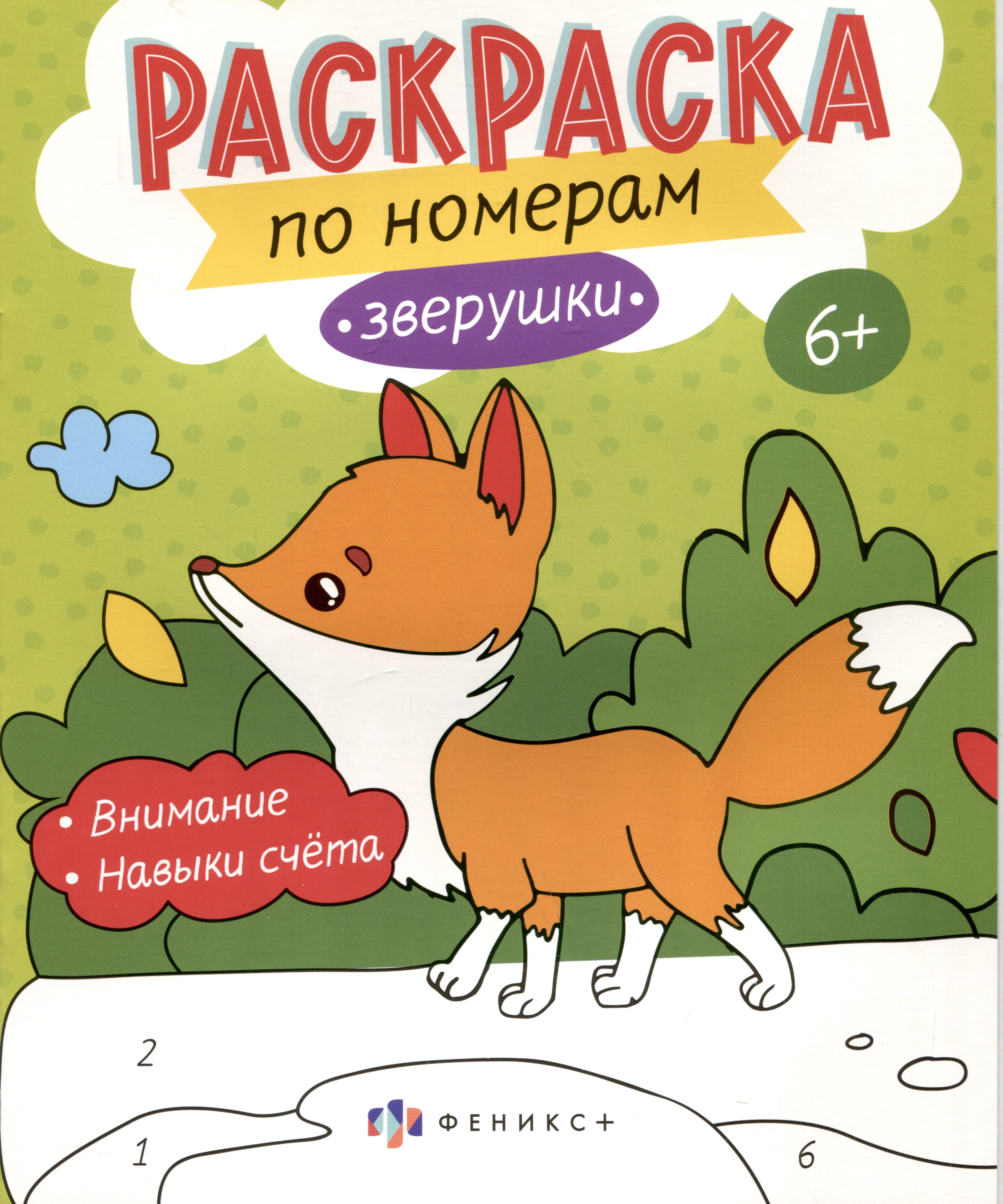 

Звурушки. Раскраска по номерам