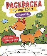 Звурушки. Раскраска по номерам
