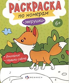 Звурушки. Раскраска по номерам