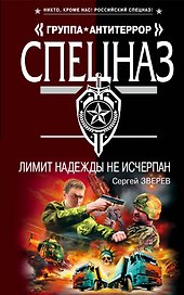 Лимит надежды не исчерпан : роман
