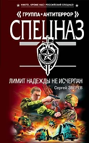 Лимит надежды не исчерпан : роман