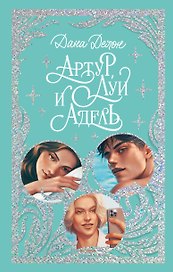 Артур, Луи и Адель