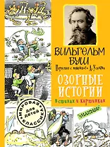 Озорные истории в стихах и картинках: стихи