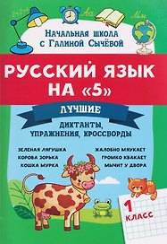 Русский язык на "5". 1 класс. Лучшие диктанты, упражнения, кроссворды