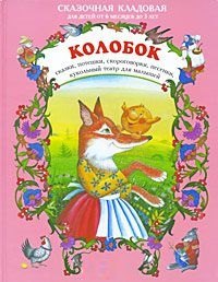 

Колобок