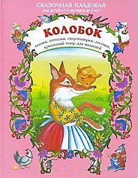 Колобок